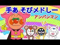 アンパンマン 童謡メドレー 子供の歌 | きらきら星 | 鯉のぼり | かえるのうた | ぞうさん | おおきなたいこ | あわてんぼうのサンタクロース