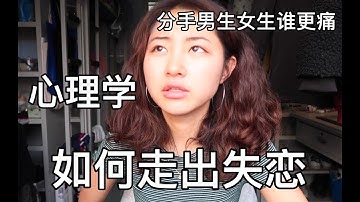 如何走出失恋？分手后男生女生谁更痛？心理学关于失恋的一切