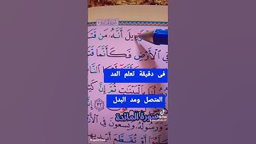 سورة المائدة #القران_الكريم #اكسبلور #المصحف #القزابري #كيف_نقرأ_القرءان #لايك #ترند #تعليم