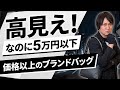 【5万円以下】大人の普段使いに！価格以上の上質バッグブランド