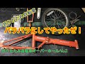 16インチ折りたたみ自転車オーバーホールNo2