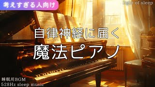 綺麗なメロディーが自律神経に届く✨【睡眠用BGM】魔法ピアノの安心感のある睡眠導入😴で癒し睡眠 528Hz sleep music 不眠症 メンタルケア｜考えすぎる人向け light of sleep