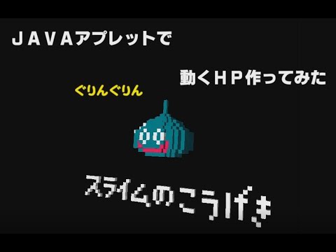 Javaアプレットでグリングリン動くHP作ってみた