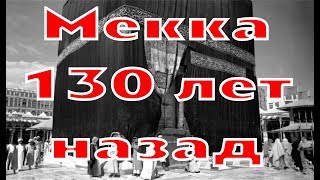 Хадж прошлое и настоящее между ними 130 лет.