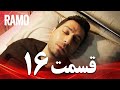 رامو قسمت 16 دوبله فارسی سریال درام ترکی 