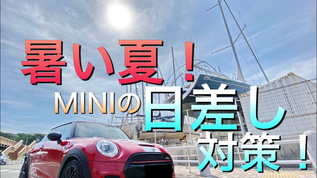 36 暑い夏！MINIの日差し対策！ F56JCW ミニクーパー3ドア 