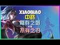 XiaoBiao 大師級 离群之刺 殘暴對線,極限反打秀!