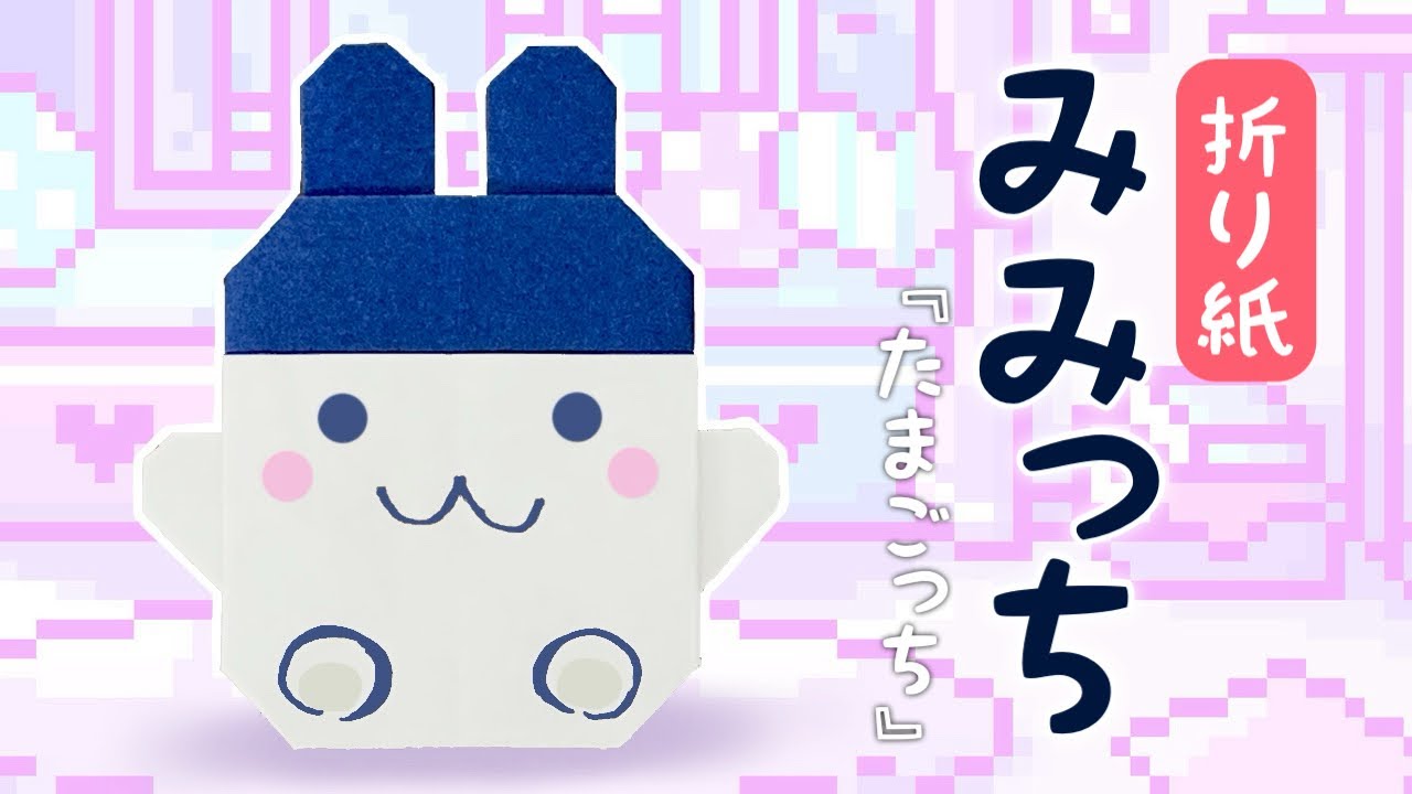 【たまごっち折り紙】みみっちの折り方