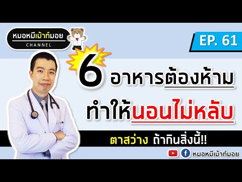 6 อาหารต้องห้าม ทำให้นอนไม่หลับ | เม้าท์กับหมอหมี EP.61