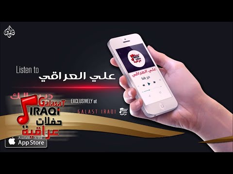 علي العراقي دير بالك