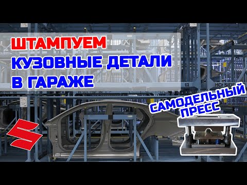 Как сделать пресс в гараже своими руками, штампуем заготовки для ремонта кузова Suzuki
