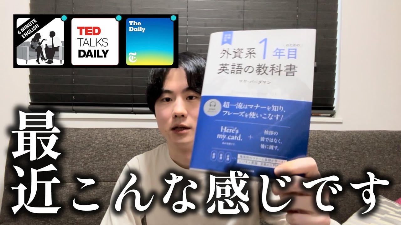 最近の英語学習について