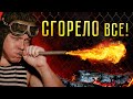 ТУРБО РЕАКТИВНАЯ ПЕЧЬ - СГОРИТ ВСЁ