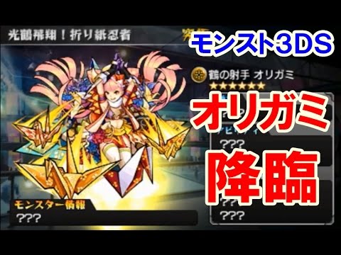 モンスト３ｄｓ オリガミ 降臨 ３ｄｓオリジナルモンスター Youtube