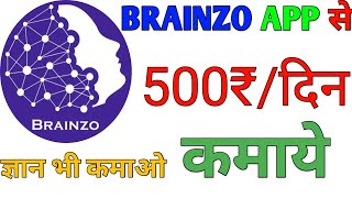 BRAINZO APP SE PAISE KAISE KAMAYE | earn money to brainzo app | Quiz khelo paise jeeto app screenshot 4