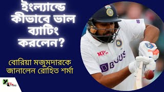 Rohit Sharma ইংল্যান্ডে কীভাবে ভাল ব্যাট করলেন? রহস্য কী? Back Stage With Boria screenshot 4
