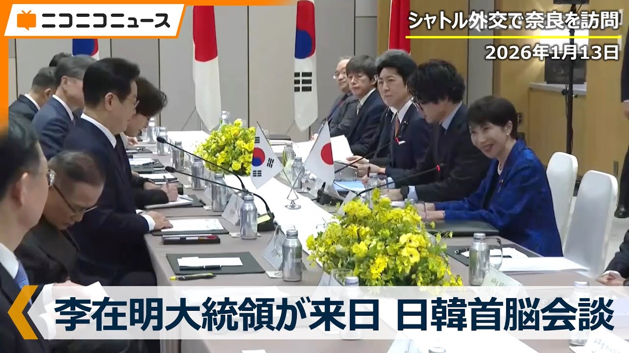 日韓首脳会談】高市早苗首相と韓国・李在明大統領が奈良でシャトル外交