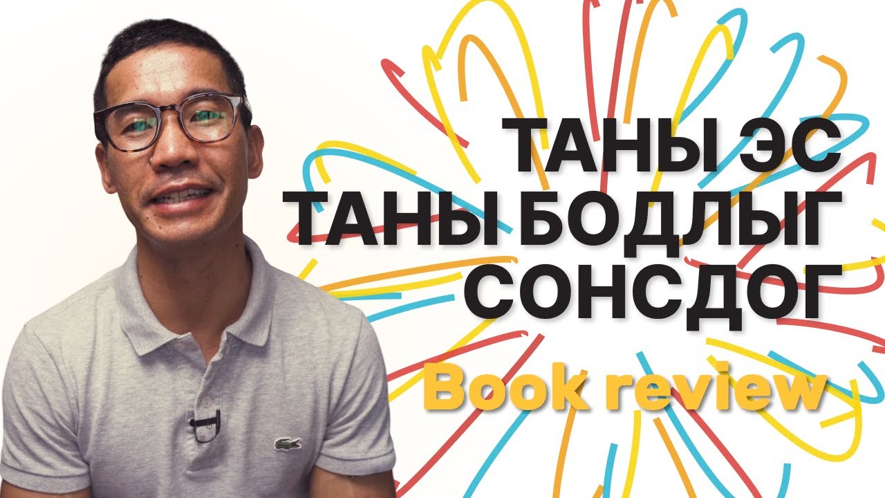 Таны эс таны бодлыг сонсдог | Book review