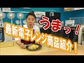パナショップ弥富最新電子レンジ商品紹介