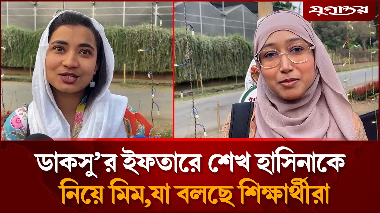 ডাকসু’র ইফতারে শেখ হাসিনাকে নিয়ে মিম, যা বলছে শিক্ষার্থীরা | Hasina | Dhaka University | Jugantor