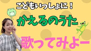 《府中乳幼児音楽教室》かえるのうた！歌ってみたよ！Byえりなセンセイ@ritomikdaisuki1613