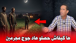 ها كيفاش حتى حصلنا هاد جوج مجرمين قصة سبب غريب .. التفاصيل مع لاجودان ادريس حجي 