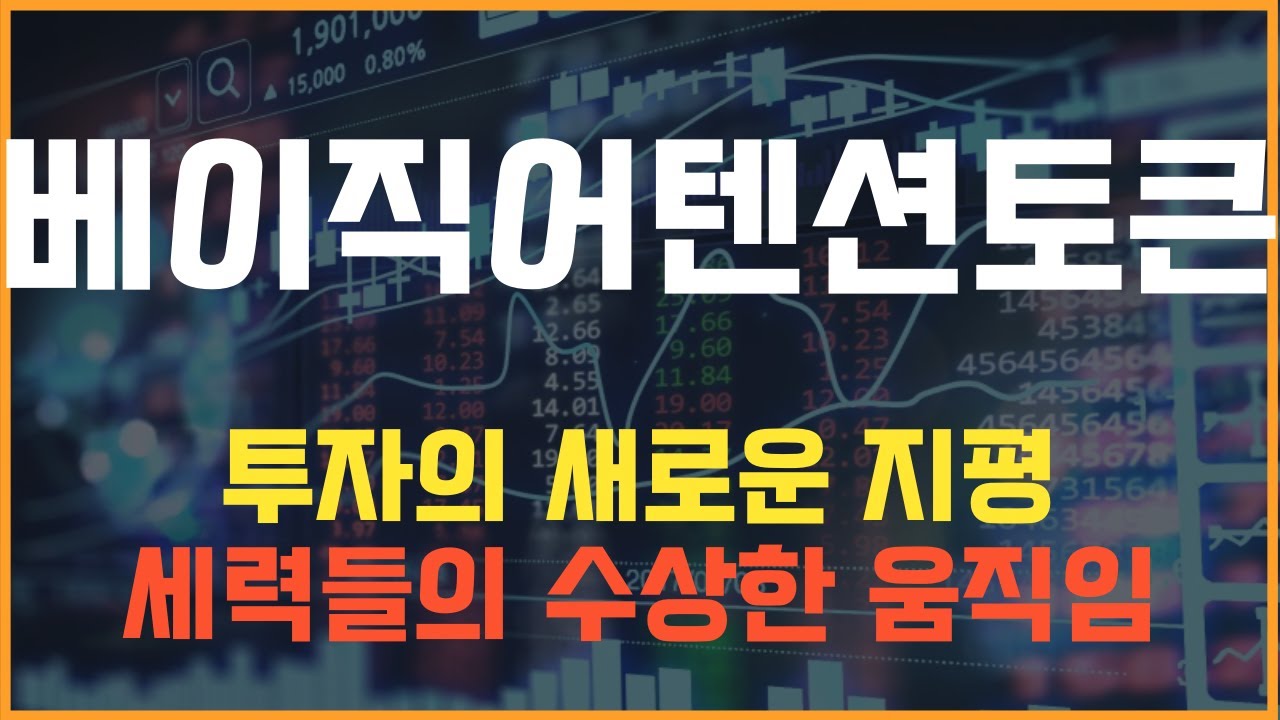 코인 [베이직어텐션토큰] 베이직어텐션토큰 코인전망! 목표가 놀라운 성장률을 기대할 수 있는 이유? - YouTube