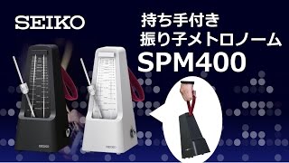 SEIKO 持ち手付き 振り子メトロノーム SPM400