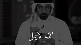 أحمد الشقيري || لا يمل الله من قبول توبة العبد حتى يمل العبد من إرتكاب الذنب