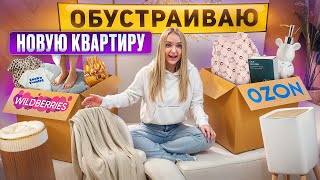 Уютная Распаковка с Wildberries 💜 Обустраиваю НОВУЮ КВАРТИРУ Товары для дома и новая одежда Милене