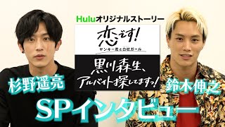 【杉野遥亮 × 鈴木伸之】スペシャルインタビュー！「恋です！」や過去のアルバイトについて語る特別動画