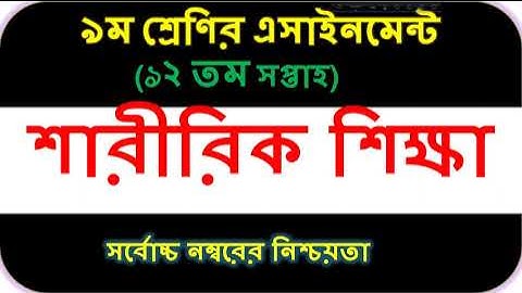 Class 9 Assignment 2021 12th week || Physical Education|| ৯ম শ্রেণির শারীরিক শিক্ষা এসাইনমেন্ট ২০২১