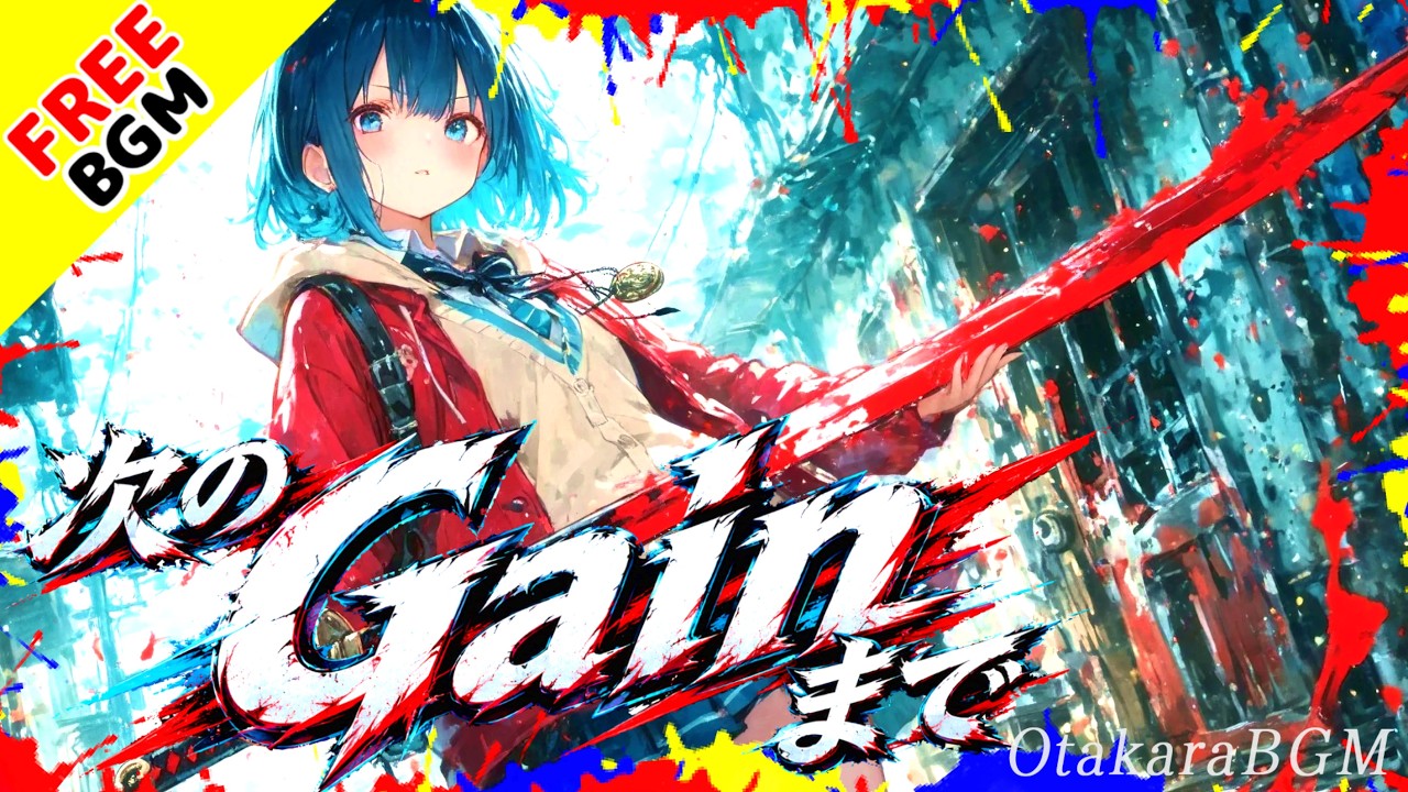 次のGainまで｜かっこ良くて中毒性のある最強アニソン風ロック【フリー