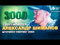 Гроссмейстер Александр Шиманов штурмует рейтинг 3000! / "Клуб стримеров" #15