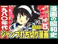 1980年代のジャンプ打ち切り漫画【パート５】漫画の昭和史