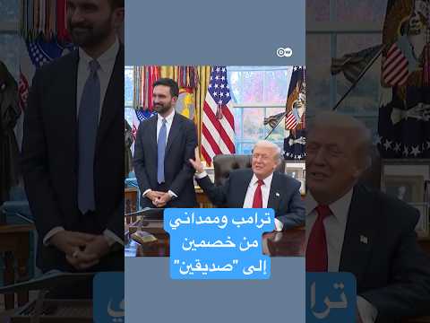 مجاملات بين ترامب وممداني من خصمين إلى صديقين