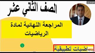 المراجعة النهائية للاختبار النهائي للرياضيات التطبيقية الصف الثاني عشر شرح واضح ومبسط