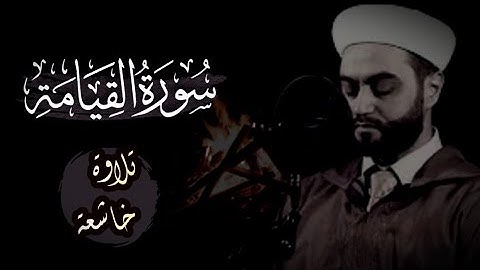 سورة القيامة || تلاوة خاشعة تريح القلب || القارئ اياد مهرة