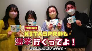 「KITA9PR部も選挙行くってよ！-北九州市長選挙2023-」（令和5年1月21日放送）（リンク先ページで動画を再生します。）