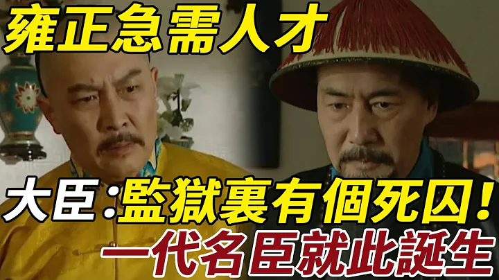 雍正急需人才，张廷玉说：监狱里有个死囚！一代名臣就此诞生 - 天天要闻