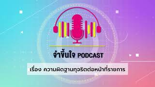 ข้าราชการทุจริตมีความผิดอะไร...ไขข้อสงสัยกับความผิดฐานทุจริตต่อหน้าที่ราชการ | จำขึ้นใจ Podcast EP.3