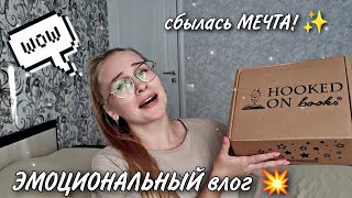 Hooked on books | распаковываем и читаем вместе 🔥