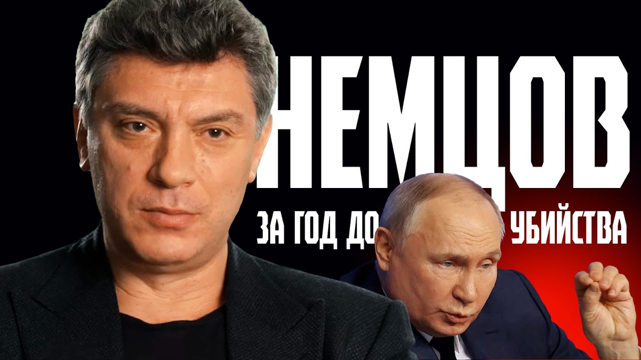 Борис Немцов: Интервью за год до убийства