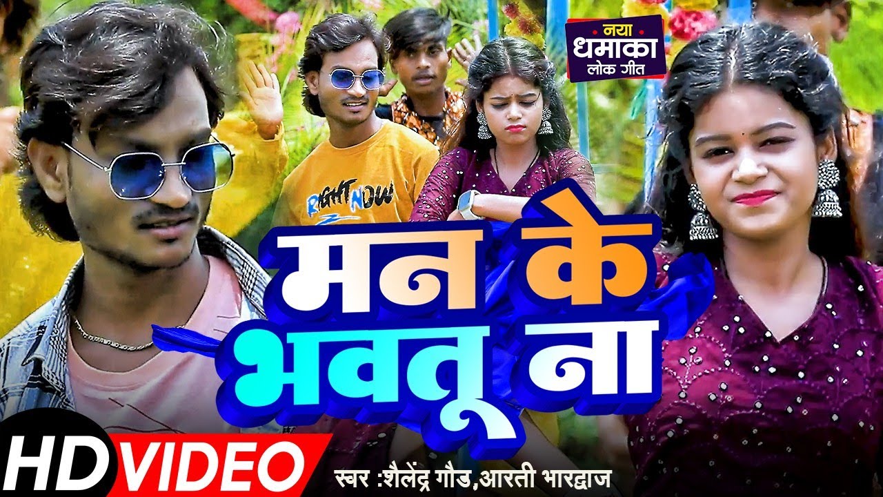 Video | Man Ke #Bhautu Na - मन के भवतु ना | #Shailendra Gaur New Bhojpuri Song | Trending Song 2024