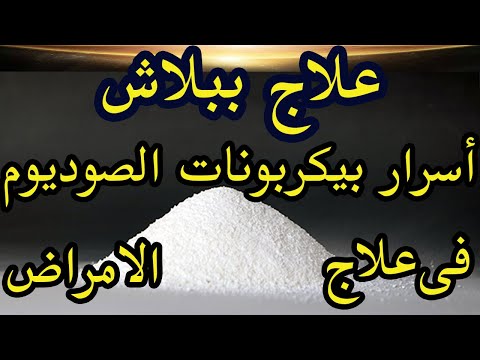 علاج ببلاش فوائد بيكربونات الصوديوم فى علاج الامراض