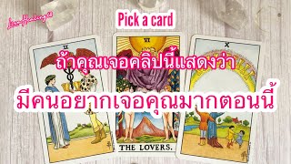 Pick a card❤️‍🔥Ep.400 | มีคนอยากเจอคุณมากตอนนี้ ✨❤️✨ Timeless