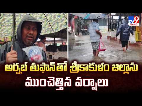 Srikakulam Heavy Rains | Cyclone Arnab | అర్నబ్ తుఫాన్ తో శ్రీకాకుళం జిల్లాను ముంచెత్తిన వర్షాలు - TV9