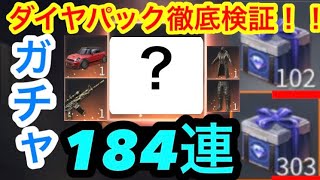 【検証】実際ダイヤパックってお得なの？？ガチャも徹底調査！！！【荒野行動】