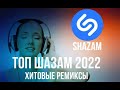 ХИТЫ 2022  Новые ремиксы 2022  Музыка 2022 новинки 🔥Зарубежные ремиксы ❤️