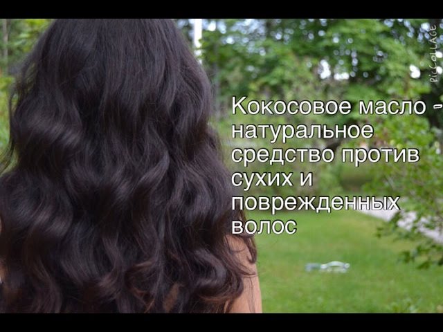 КАК ИЗБАВИТЬСЯ ОТ СУХИХ И СЕЧЕНЫХ ВОЛОС. КОКОСОВОЕ МАСЛО РАЙ ДЛЯ ВОЛОС